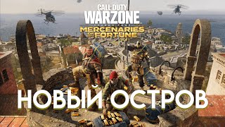 Новый Остров В Warzone| Fortune's Keep| 4 сезон Vanguard