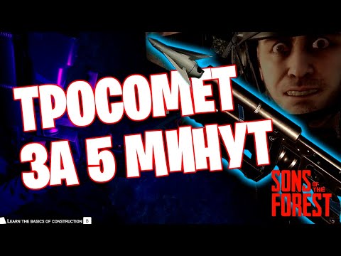 Как получить тросомет за 5 минут. Sons of The Forest