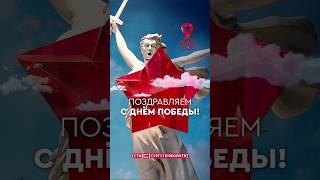 С Днём Великой Победы 🌷#Победа