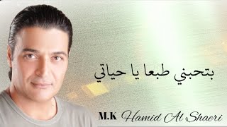 الفنان حميد الشاعري بتحبني طبعا يا حياتي Bethebeny Hamid Al Shaeri