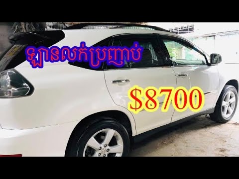 ឡានលក់ប្រញាប់តំលៃទាបជាងទីផ្សារនៅស្អាត $8700