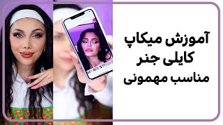 آموزش صفر تاصد میکاپ کایلی جنر مناسب مهمونی این آرایش امسال خیلی ترنده 