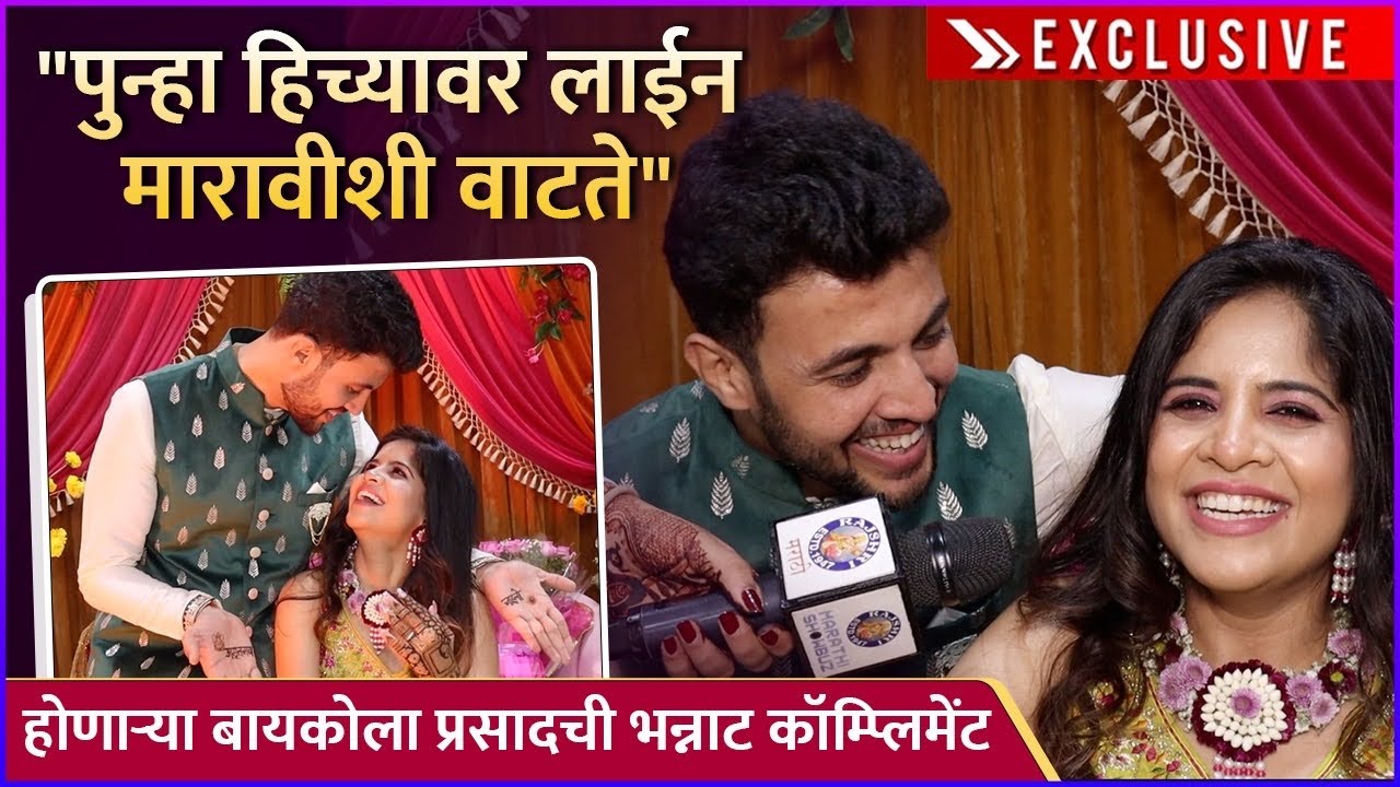 Exclusive Interview: Prasad & Amruta | होणाऱ्या बायकोला प्रसादची भन्नाट कॉम्प्लिमेंट | Mehandi