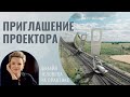 Приглашение Проектора. Дизайн Человека.