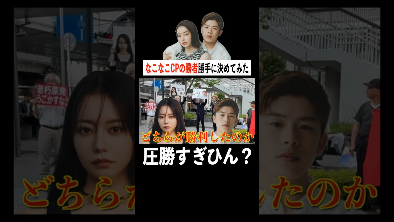 皆はどっち派?#なこなこ #なこなこcp#デモ #おすすめ #インタビュー