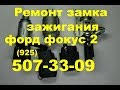 как достать личинку  замка зажигания форд фокус 2 89255073309