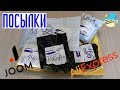 Посылки с Китайский сайтов  JOOM, Aliexpress.