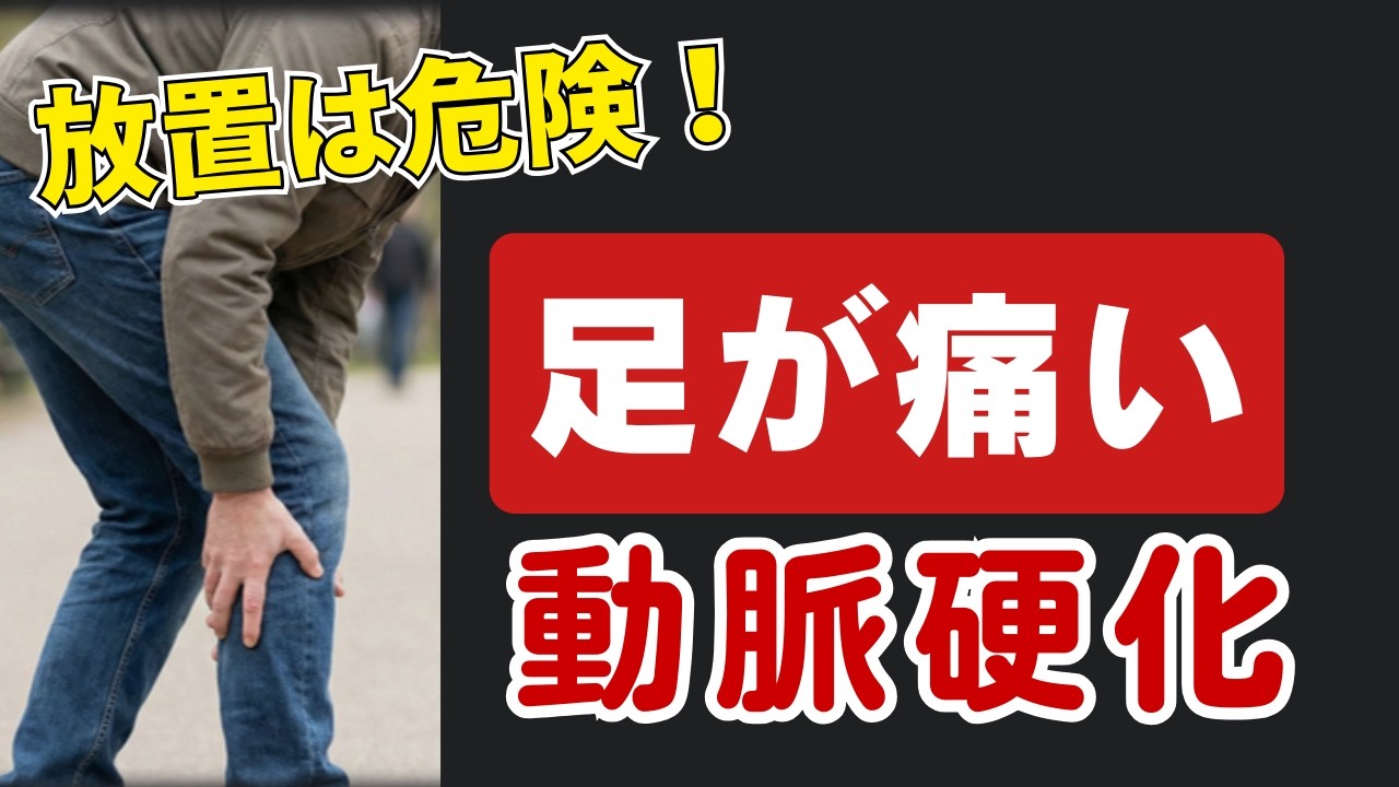 歩くと足が痛い…放置は危険！下肢閉塞性動脈硬化症を徹底解説 - YouTube