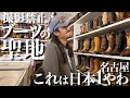 【撮影禁止】アメカジ好きには絶対来てほしい名古屋で日本1のブーツの名店にお邪魔したら知識量が面白すぎた【古着好きも是非】