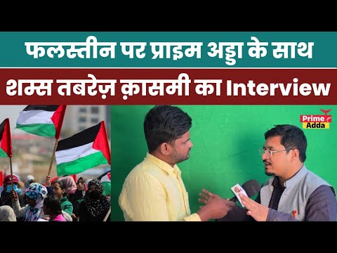 Interview of Shams Tabrez Qasmi with Prime Adda on Palestine and Israel Conflict।
