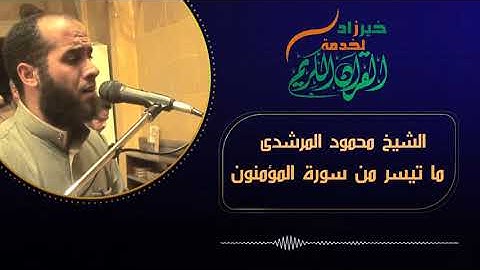 ما تيسر من سورة المؤمنون الشيخ محمود المرشدى