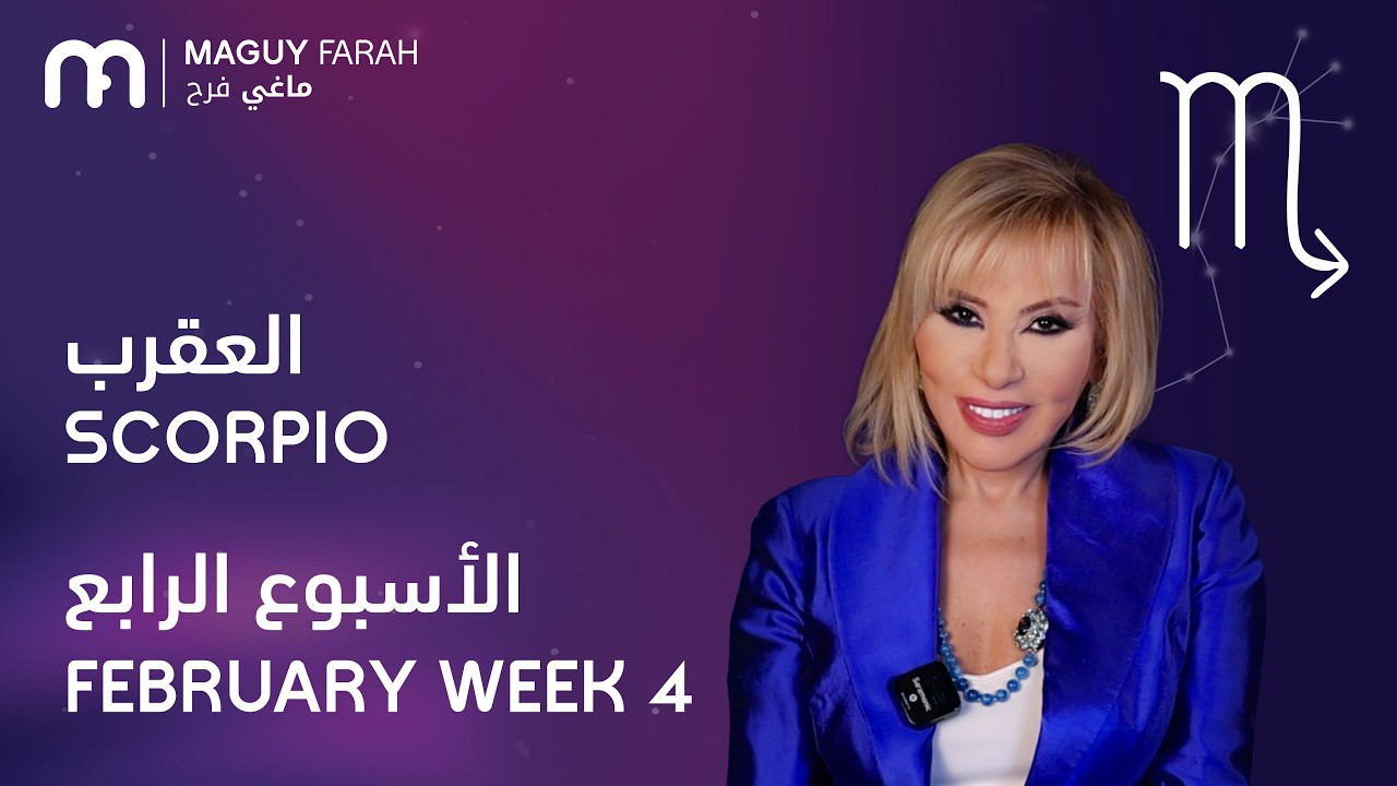 ماغي فرح - برج العقرب - الأسبوع 4 من فبراير - ٢٠٢٦/ Maguy Farah - Scorpio - Week 4-February 2026