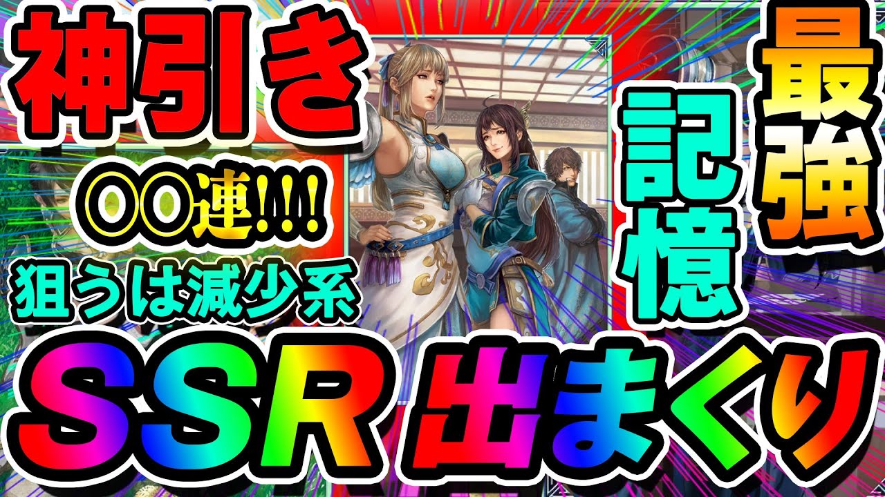 神引き 記憶ガチャでssr引きまくり 連で最強記憶を手に入れる 単発のほうが確率高い 真 三國無双アプリ攻略 Youtube