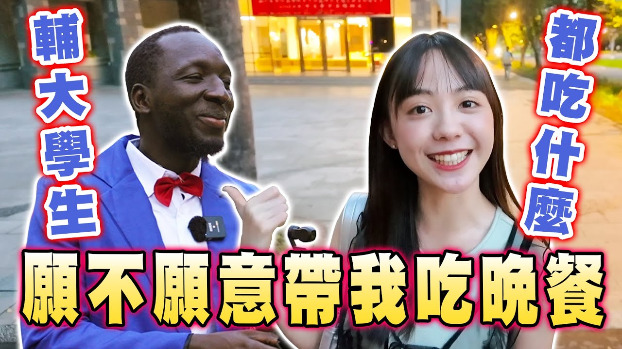 隨機找輔大生帶我吃晚餐👩‍🎓挑戰上一個人點什麼就吃什麼😋神秘514巷到底是賣什麼？🤔【黑色星期五】#147  Taiwan University student take me to eat？