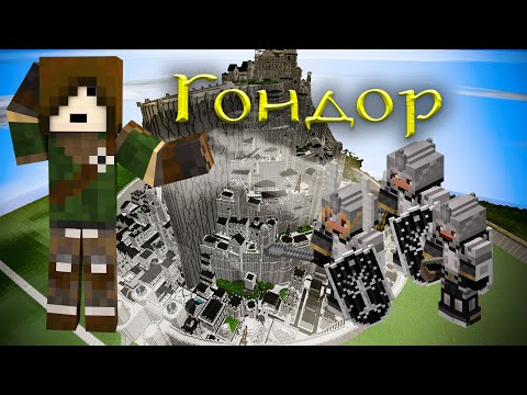 Видео: За Гондор! Обзор фракции Lotr mod Minecraft