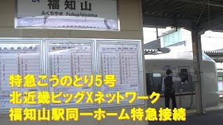 【車内放送】特急こうのとり5号（289系　サンダーチャイム　ビッグXネットワーク　名所案内あり　福知山到着～発車後）