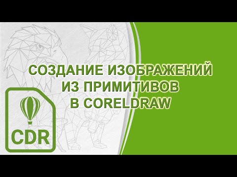 Создание изображений из примитивов и линий (часть 1)
