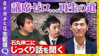 ReHacQ−リハック−【公式】の配信のサムネイル画像