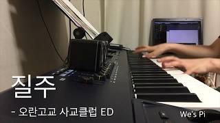 질주(疾走) - 오란고교 사교클럽 ED(Ouran High School Host Club ED) ED ver Piano Cover [한국어자막]
