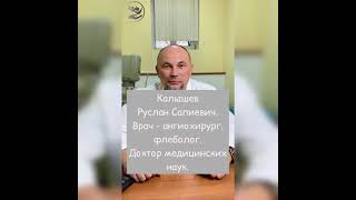Калышев Руслан Сапиевич - сосудистый хирург (ангиохирург), флеболог.  ЛОР Клиника Семейный доктор