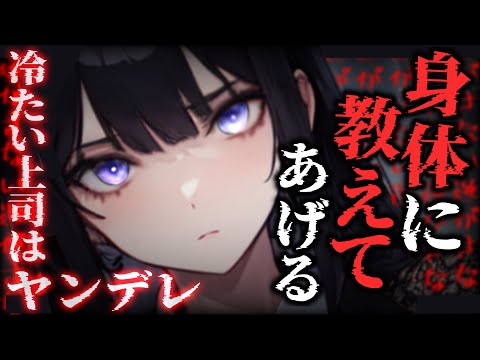 【ヤンデレ】会社の冷たい先輩はヤンデレ【男性向け/ASMR】