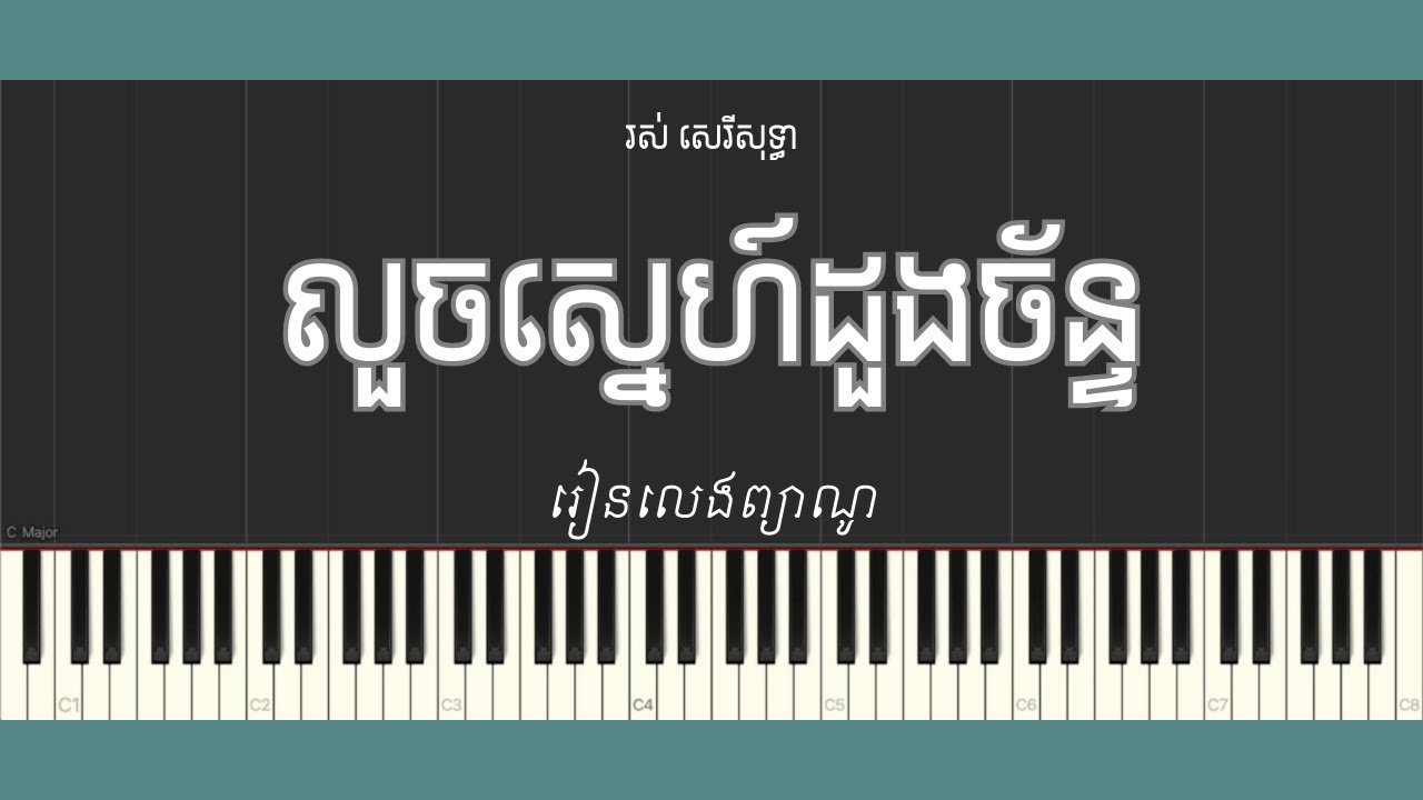 លួចស្នេហ៍ដួងច័ន្ទ (Easy Piano Tutorial)