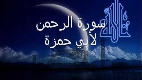أبو حمزة سورة الرحمن