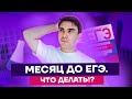 Месяц до ЕГЭ. Что делать?! | Химия ЕГЭ 2022 | Умскул