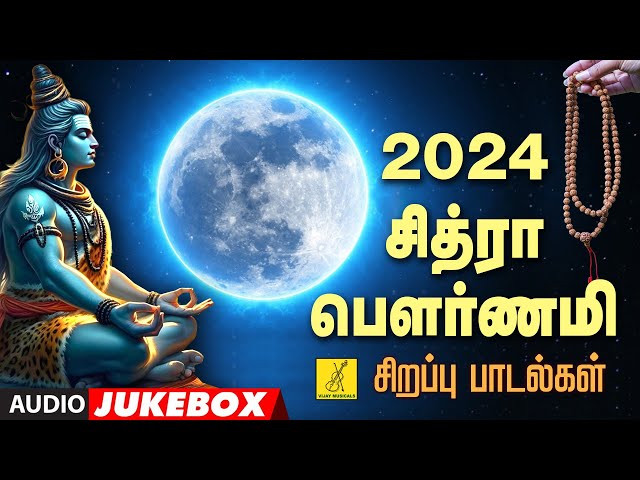 23-04-2024 சித்ரா பௌர்ணமி சிவன் பாடல்கள் | Chithra Pournami Sivan Songs in Tamil | Vijay Musicals class=