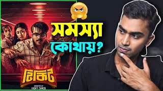 TIKIT Web Series Review 🤐 আসলেই খারাপ সিরিজ❓