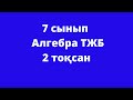 7 сынып алгебра тжб