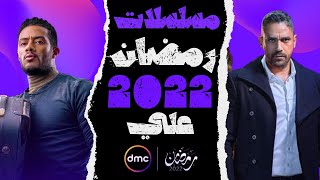 قائمة مسلسلات رمضان 2022 علي قناة dmc | مسلسلات رمضان 2022 علي قناة dmc
