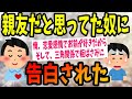 【2ch面白いスレ】親友だと思ってた奴に告白された【ゆっくり解説】