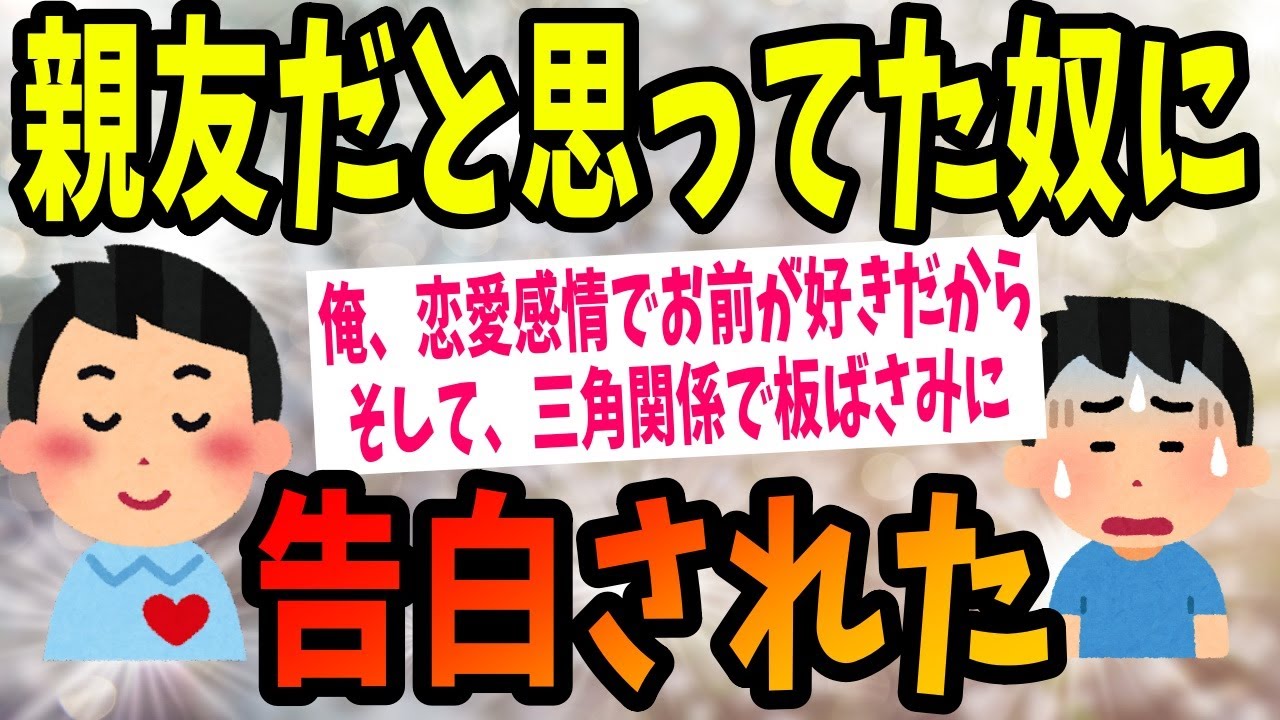 【2ch面白いスレ】親友だと思ってた奴に告白された【ゆっくり解説】