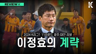 '교체카드 적중'… 이정효는 다 계획이 있구나 l K리그 리뷰