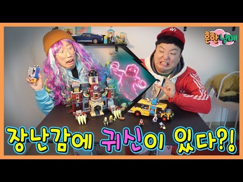 (반전)장난감에 유령이 살고있다?ㅋㅋㅋㅋㅋ(흔한남매)