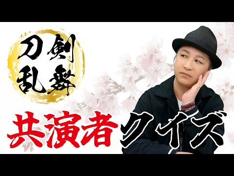 テスト「検証・声優はアニメの共演者を覚えているのか？『刀剣乱舞』編」【クイズ】