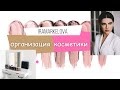 Организация косметики! Знакомство!