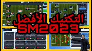 افضل تكتيكات soccer manger 2023  الفوز 100%🔥🔥