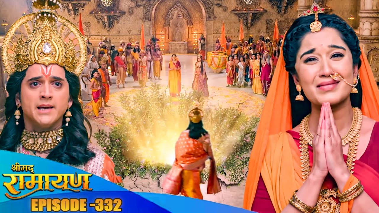 देखिये प्रभू श्री राम माता सीता को धरती में समान से कैसे रोकेंगे || Shrimad Ramayan EP 332