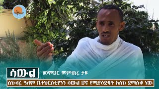 ሳውል | ሴኩላሩ ዓለም ቤተክርስቲያንን ሳውል ሆኖ የሚያሳድዳት እስከ ደማስቆ ነው | መምህር ምሥጢሩ ታዬ - notiat media - ኖትያት ሚዲያ