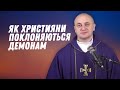 Як християни поклоняються демонам