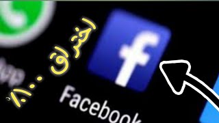 اختراق حساب فيسبوك بعد التحديث ثغرة خطيرة شاهد قبل توقف الثغرة 2019