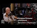 Василий Образцов • Моя родина – Магадан