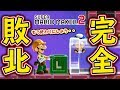 敗北者のキノピオを成仏させました・・【マリオメーカー2:オンライン対戦】