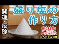 【盛り塩】の作り方✨ケガレを祓い清め、日々の安寧を祈りましょう