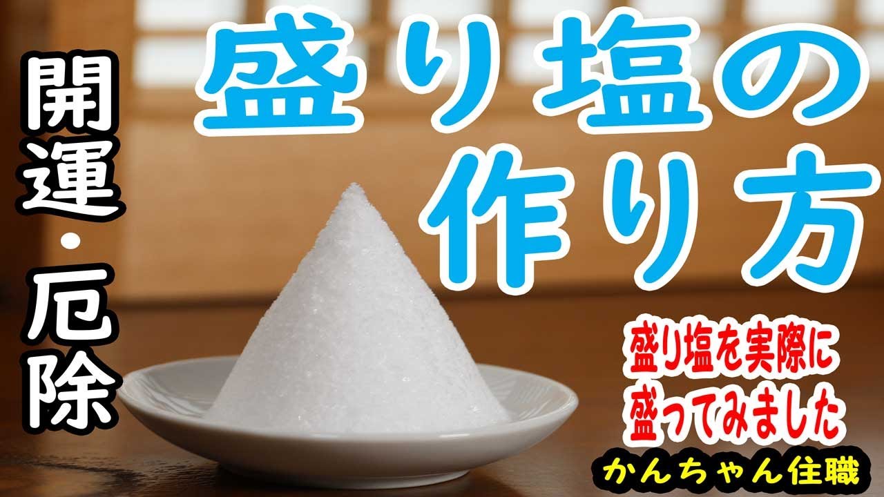 清め の 塩 作り方