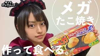 元自衛隊員、メイドのコスプレしてメガたこ焼き作って食べる
