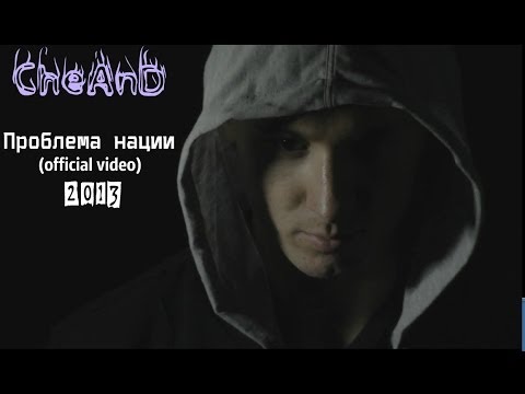 CheAnD - Проблема нации (official video, 2013) (рэп про политику, власть, страну, эмоциональный)