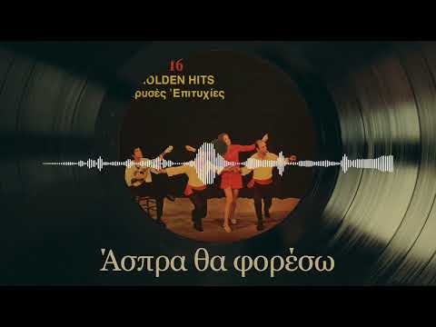 Άσπρα Θα Φορέσω